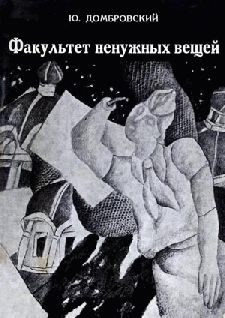 Юрий Домбровский - Факультет ненужных вещей - Читать 📖 Читать онлайн 👀 Читаемые книги читать онлайн бесплатно 🔥 booksread-online.com