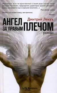 Дмитрий Лекух - Ангел за правым плечом - Читать 📖 Читать онлайн 👀 Читаемые книги читать онлайн бесплатно 🔥 booksread-online.com