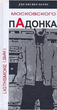 Light Smoke aka Дым - Дневник московского пАдонка - Читать 📖 Читать онлайн 👀 Читаемые книги читать онлайн бесплатно 🔥 booksread-online.com
