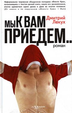 Дмитрий Лекух - Мы к вам приедем… - Читать 📖 Читать онлайн 👀 Читаемые книги читать онлайн бесплатно 🔥 booksread-online.com