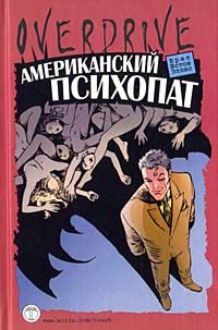 Брет Эллис - Американский психопат - Читать 📖 Читать онлайн 👀 Читаемые книги читать онлайн бесплатно 🔥 booksread-online.com