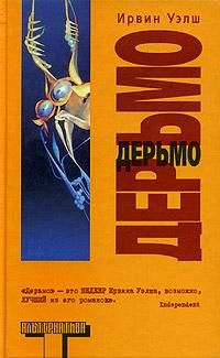 Ирвин Уэлш - Дерьмо - Читать 📖 Читать онлайн 👀 Читаемые книги читать онлайн бесплатно 🔥 booksread-online.com