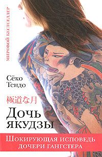 Сёко Тендо - Дочь якудзы. Шокирующая исповедь дочери гангстера - Читать 📖 Читать онлайн 👀 Читаемые книги читать онлайн бесплатно 🔥 booksread-online.com