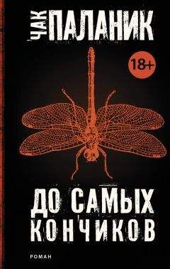 Чак Паланик - До самых кончиков - Читать 📖 Читать онлайн 👀 Читаемые книги читать онлайн бесплатно 🔥 booksread-online.com