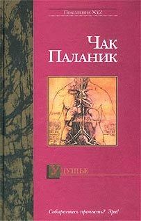 Чак Паланик - Удушье - Читать 📖 Читать онлайн 👀 Читаемые книги читать онлайн бесплатно 🔥 booksread-online.com