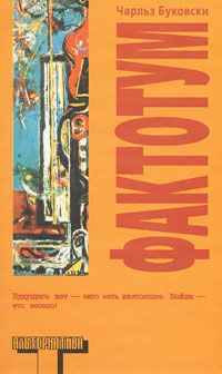 Чарльз Буковски - Фактотум - Читать 📖 Читать онлайн 👀 Читаемые книги читать онлайн бесплатно 🔥 booksread-online.com