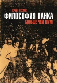 Крейг О&#039;Хара - Философия панка: больше, чем шум - Читать 📖 Читать онлайн 👀 Читаемые книги читать онлайн бесплатно 🔥 booksread-online.com