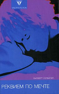 Хьюберт Селби - Реквием по мечте - Читать 📖 Читать онлайн 👀 Читаемые книги читать онлайн бесплатно 🔥 booksread-online.com