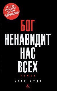 Хэнк Муди - Бог ненавидит нас всех - Читать 📖 Читать онлайн 👀 Читаемые книги читать онлайн бесплатно 🔥 booksread-online.com