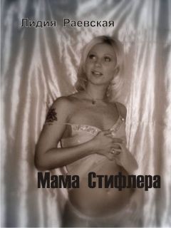 Лидия Раевская - Мама Стифлера - Читать 📖 Читать онлайн 👀 Читаемые книги читать онлайн бесплатно 🔥 booksread-online.com