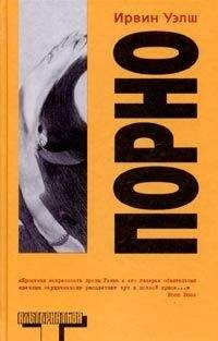 Ирвин Уэлш - Порно - Читать 📖 Читать онлайн 👀 Читаемые книги читать онлайн бесплатно 🔥 booksread-online.com