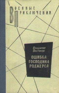 Владимир Востоков - Ошибка господина Роджерса - Читать 📖 Читать онлайн 👀 Читаемые книги читать онлайн бесплатно 🔥 booksread-online.com