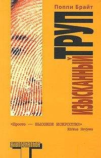 Поппи Брайт - Изысканный труп - Читать | Читать онлайн | Читаемые книги читать онлайн бесплатно | booksread-online.com