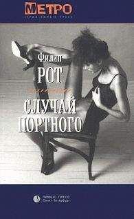 Филип Рот - Случай Портного - Читать | Читать онлайн | Читаемые книги читать онлайн бесплатно | booksread-online.com
