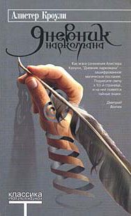 Алистер Кроули - Дневник наркомана - Читать | Читать онлайн | Читаемые книги читать онлайн бесплатно | booksread-online.com