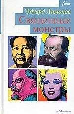 Эдуард Лимонов - Священные монстры (портреты) - Читать 📖 Читать онлайн 👀 Читаемые книги читать онлайн бесплатно 🔥 booksread-online.com