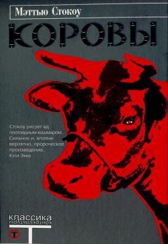 Мэттью Стокоу - Коровы - Читать 📖 Читать онлайн 👀 Читаемые книги читать онлайн бесплатно 🔥 booksread-online.com