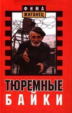 Фима Жиганец - Тюремные байки. Жемчужины босяцкой речи - Читать 📖 Читать онлайн 👀 Читаемые книги читать онлайн бесплатно 🔥 booksread-online.com