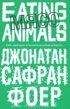 Джонатан Фоер - Мясо. Eating Animals - Читать 📖 Читать онлайн 👀 Читаемые книги читать онлайн бесплатно 🔥 booksread-online.com