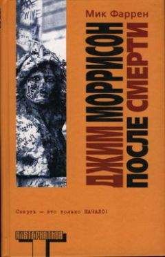 Мик Фаррен - Джим Моррисон после смерти - Читать 📖 Читать онлайн 👀 Читаемые книги читать онлайн бесплатно 🔥 booksread-online.com