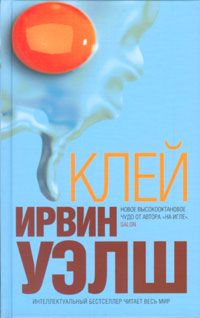Ирвин Уэлш - Клей - Читать 📖 Читать онлайн 👀 Читаемые книги читать онлайн бесплатно 🔥 booksread-online.com
