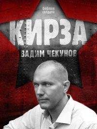 Вадим Чекунов - Кирза - Читать 📖 Читать онлайн 👀 Читаемые книги читать онлайн бесплатно 🔥 booksread-online.com