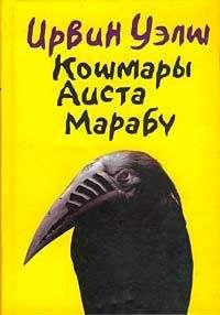 Ирвин Уэлш - Кошмары Аиста Марабу - Читать 📖 Читать онлайн 👀 Читаемые книги читать онлайн бесплатно 🔥 booksread-online.com