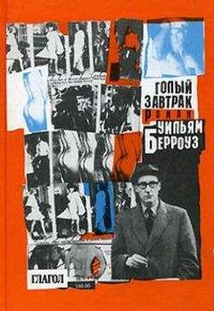 Уильям Берроуз - Голый завтрак - Читать 📖 Читать онлайн 👀 Читаемые книги читать онлайн бесплатно 🔥 booksread-online.com
