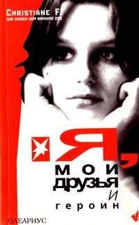 Кристиане Ф. - Я, мои друзья и героин - Читать 📖 Читать онлайн 👀 Читаемые книги читать онлайн бесплатно 🔥 booksread-online.com