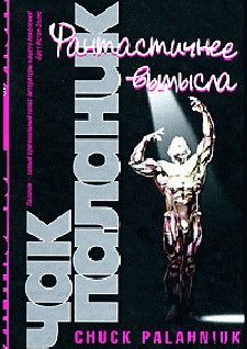 Чак Паланик - Фантастичнее вымысла - Читать 📖 Читать онлайн 👀 Читаемые книги читать онлайн бесплатно 🔥 booksread-online.com