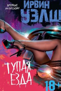 Ирвин Уэлш - Тупая езда - Читать 📖 Читать онлайн 👀 Читаемые книги читать онлайн бесплатно 🔥 booksread-online.com