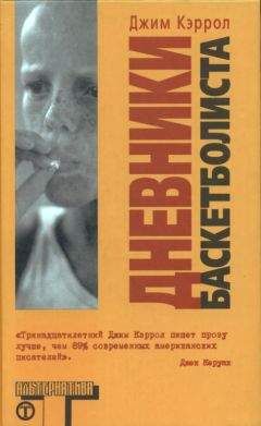 Джим Кэррол - Дневники баскетболиста - Читать 📖 Читать онлайн 👀 Читаемые книги читать онлайн бесплатно 🔥 booksread-online.com