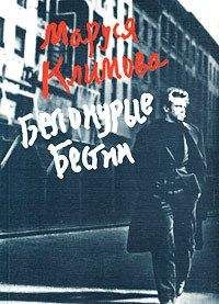 Маруся Климова - Белокурые бестии - Читать 📖 Читать онлайн 👀 Читаемые книги читать онлайн бесплатно 🔥 booksread-online.com