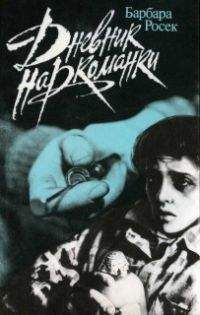 Барбара Росек - Дневник наркоманки - Читать 📖 Читать онлайн 👀 Читаемые книги читать онлайн бесплатно 🔥 booksread-online.com