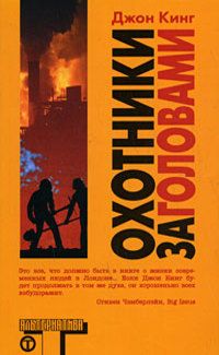 Джон Кинг - Охотники за головами (Headhunters) - Читать 📖 Читать онлайн 👀 Читаемые книги читать онлайн бесплатно 🔥 booksread-online.com