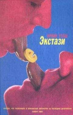 Ирвин Уэлш - Экстази - Читать 📖 Читать онлайн 👀 Читаемые книги читать онлайн бесплатно 🔥 booksread-online.com