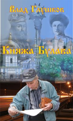 Владислав Глушков - Княжа булава - Читать 📖 Читать онлайн 👀 Читаемые книги читать онлайн бесплатно 🔥 booksread-online.com