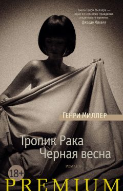 Генри Миллер - Тропик Рака. Черная весна (сборник) - Читать 📖 Читать онлайн 👀 Читаемые книги читать онлайн бесплатно 🔥 booksread-online.com