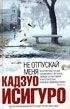 Кадзуо Исигуро - Не отпускай меня (Never Let Me Go) - Читать 📖 Читать онлайн 👀 Читаемые книги читать онлайн бесплатно 🔥 booksread-online.com
