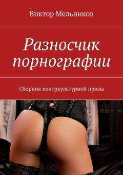 Виктор Мельников - Разносчик порнографии - Читать 📖 Читать онлайн 👀 Читаемые книги читать онлайн бесплатно 🔥 booksread-online.com