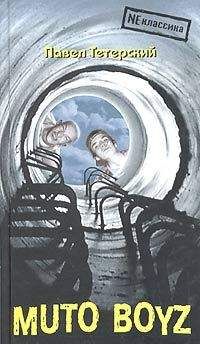 Павел Тетерский - Muto boyz - Читать 📖 Читать онлайн 👀 Читаемые книги читать онлайн бесплатно 🔥 booksread-online.com