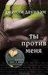 Дженни Даунхэм - Ты против меня (You Against Me) - Читать 📖 Читать онлайн 👀 Читаемые книги читать онлайн бесплатно 🔥 booksread-online.com