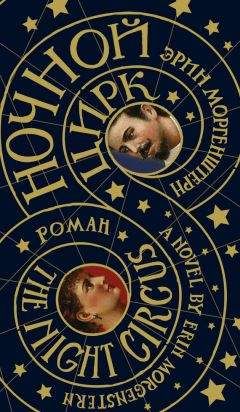Эрин Моргенштерн - Ночной цирк [Litres] - Читать 📖 Читать онлайн 👀 Читаемые книги читать онлайн бесплатно 🔥 booksread-online.com