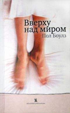 Пол Боулз - Вверху над миром - Читать 📖 Читать онлайн 👀 Читаемые книги читать онлайн бесплатно 🔥 booksread-online.com