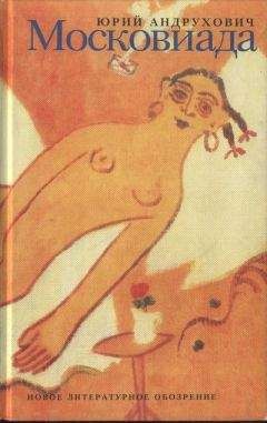 Юрий Андрухович - Московиада - Читать 📖 Читать онлайн 👀 Читаемые книги читать онлайн бесплатно 🔥 booksread-online.com