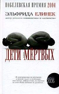 Эльфрида Елинек - Дети мёртвых - Читать 📖 Читать онлайн 👀 Читаемые книги читать онлайн бесплатно 🔥 booksread-online.com