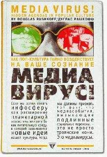 Дуглас Рашкофф - Медиавирус - Читать 📖 Читать онлайн 👀 Читаемые книги читать онлайн бесплатно 🔥 booksread-online.com