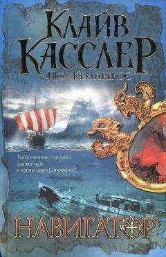 Клайв Касслер - Навигатор - Читать | Читать онлайн | Читаемые книги читать онлайн бесплатно | booksread-online.com