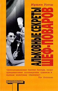 Ирвин Уэлш - Альковные секреты шеф-поваров - Читать 📖 Читать онлайн 👀 Читаемые книги читать онлайн бесплатно 🔥 booksread-online.com