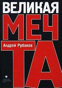 Андрей Рубанов - Великая Мечта - Читать 📖 Читать онлайн 👀 Читаемые книги читать онлайн бесплатно 🔥 booksread-online.com